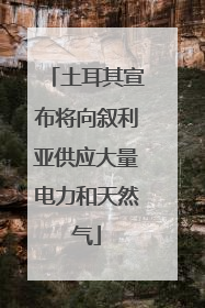土耳其宣布将向叙利亚供应大量电力和天然气