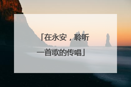 在永安，聆听一首歌的传唱