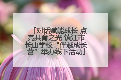 对话赋能成长 点亮共育之光 镇江市长山学校“伴越成长营”举办线下活动