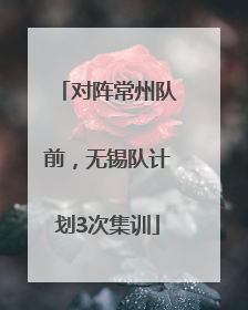 对阵常州队前，无锡队计划3次集训
