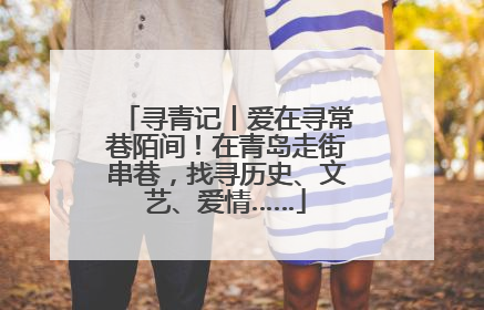 寻青记丨爱在寻常巷陌间！在青岛走街串巷，找寻历史、文艺、爱情……