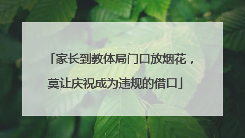 家长到教体局门口放烟花，莫让庆祝成为违规的借口