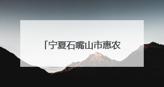 宁夏石嘴山市惠农区职工摄影暨短视频大赛圆满收官