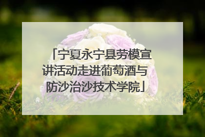 宁夏永宁县劳模宣讲活动走进葡萄酒与防沙治沙技术学院