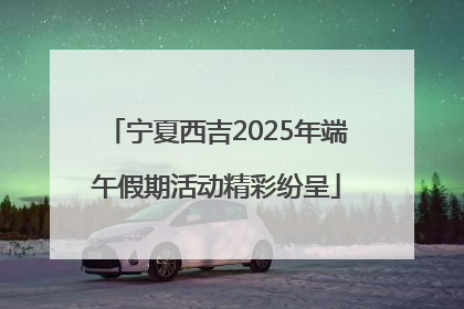 宁夏西吉2025年端午假期活动精彩纷呈