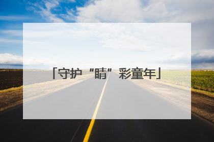 守护“睛”彩童年