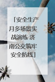 安全生产月多场景实战演练 济南公交筑牢安全防线
