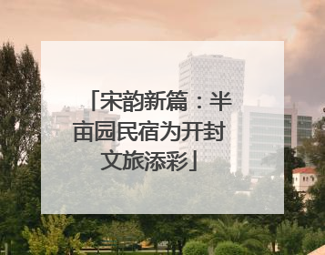 宋韵新篇：半亩园民宿为开封文旅添彩