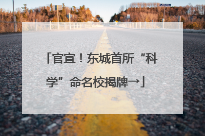 官宣！东城首所“科学”命名校揭牌→
