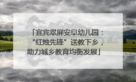 宜宾翠屏安阜幼儿园：“红烛先锋”送教下乡，助力城乡教育均衡发展
