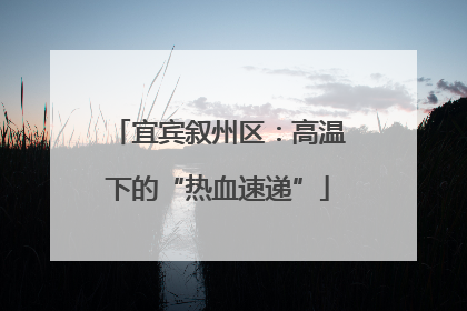 宜宾叙州区：高温下的“热血速递”