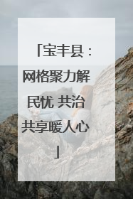 宝丰县：网格聚力解民忧 共治共享暖人心