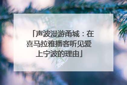 声波漫游甬城：在喜马拉雅播客听见爱上宁波的理由