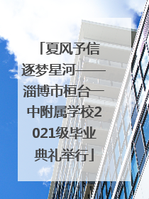 夏风予信 逐梦星河——淄博市桓台一中附属学校2021级毕业典礼举行