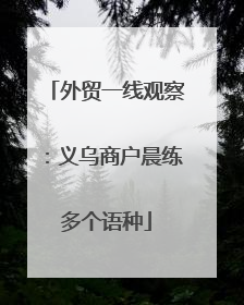 外贸一线观察：义乌商户晨练多个语种