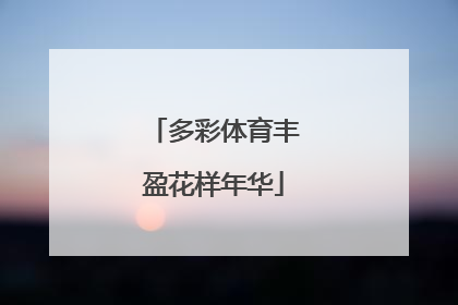 多彩体育丰盈花样年华