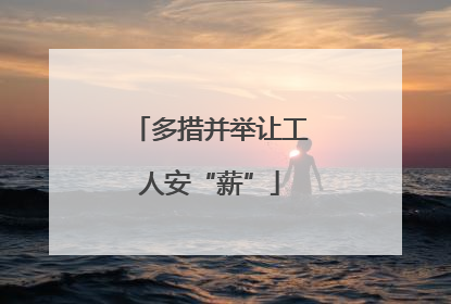 多措并举让工人安“薪”