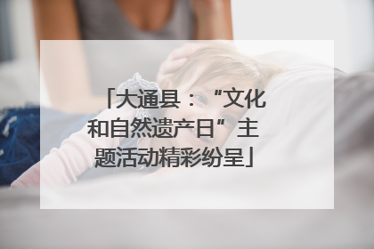 大通县：“文化和自然遗产日”主题活动精彩纷呈