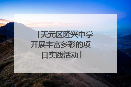 天元区隆兴中学开展丰富多彩的项目实践活动