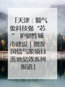 天津：锻气象科技强“芯” 护韧性城市建设｜增发国债气象项目落地见效系列报道