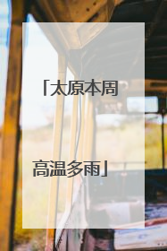 太原本周高温多雨