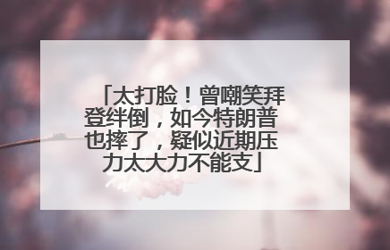 太打脸！曾嘲笑拜登绊倒，如今特朗普也摔了，疑似近期压力太大力不能支