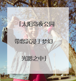 太阳岛夜公园带您沉浸于梦幻光影之中