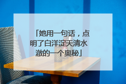 她用一句话，点明了白洋淀天清水澈的一个奥秘