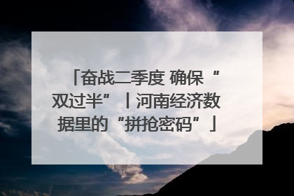 奋战二季度 确保“双过半”丨河南经济数据里的“拼抢密码”