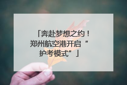 奔赴梦想之约！郑州航空港开启“护考模式”