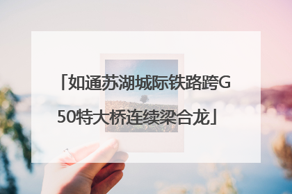 如通苏湖城际铁路跨G50特大桥连续梁合龙