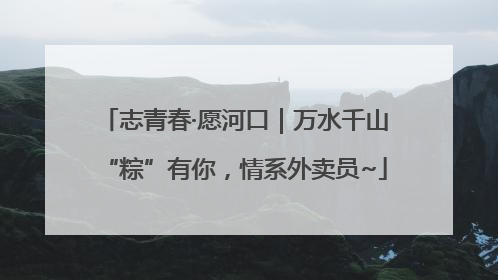 志青春·愿河口｜万水千山“粽”有你，情系外卖员~