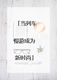 当列车慢游成为新时尚