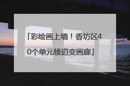 彩绘画上墙！香坊区40个单元楼道变画廊