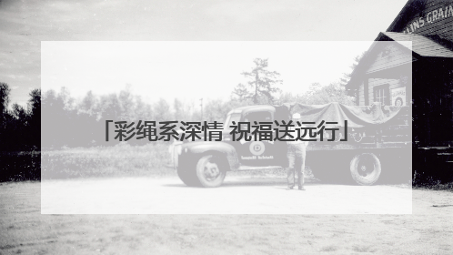 彩绳系深情 祝福送远行