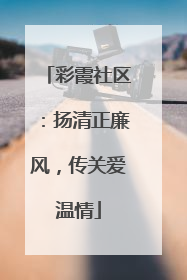 彩霞社区：扬清正廉风，传关爱温情
