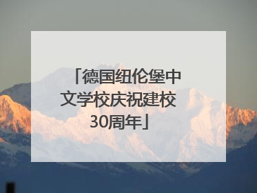 德国纽伦堡中文学校庆祝建校30周年
