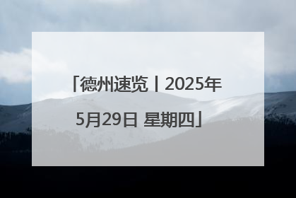 德州速览丨2025年5月29日 星期四