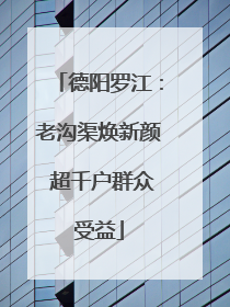 德阳罗江：老沟渠焕新颜 超千户群众受益