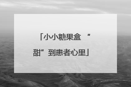 小小糖果盒 “甜”到患者心里