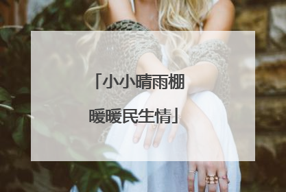 小小晴雨棚 暖暖民生情