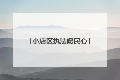 小店区执法暖民心