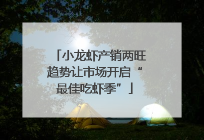 小龙虾产销两旺趋势让市场开启“最佳吃虾季”