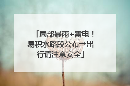 局部暴雨+雷电！易积水路段公布→出行请注意安全