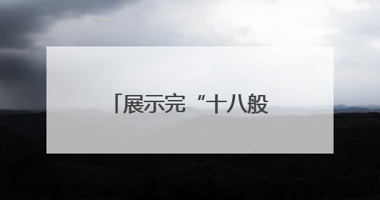 展示完“十八般武艺”，具身智能下一步怎么走