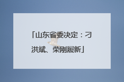 山东省委决定：刁洪斌、荣刚履新