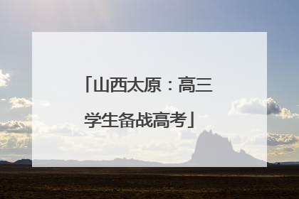 山西太原：高三学生备战高考