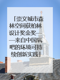 崇义城市森林空间获柏林设计奖金奖——来自中国氧吧的环境可持续创新实践