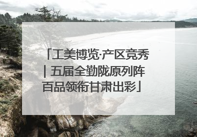 工美博览·产区竞秀｜五届全勤陇原列阵 百品领衔甘肃出彩