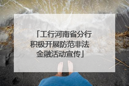工行河南省分行积极开展防范非法金融活动宣传